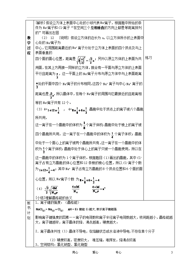 江苏省新沂市王楼中学高中化学-3.2《离子键-离子晶体》离子晶体-教案-苏教选修3Word模板_03