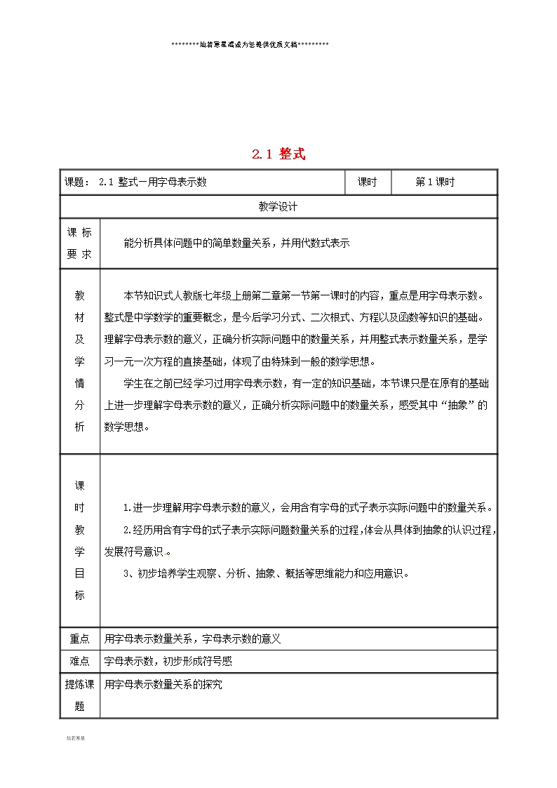 七年级数学上册-第二章-整式的加减-2.1-整式(第1课时)教案-(新版)新人教版Word模板