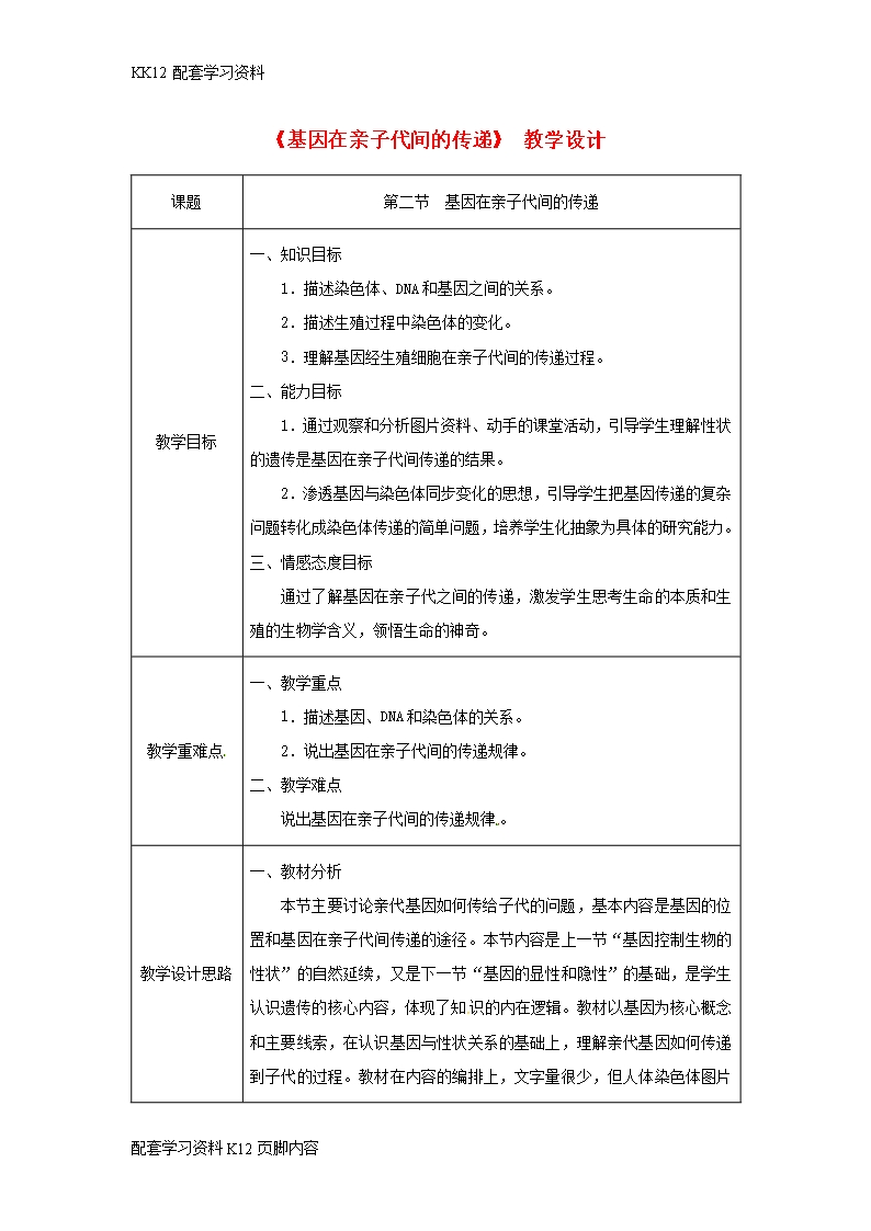 [K12配套]吉林省榆樹市八年級生物下冊第七單元第二章第二節基因在親子代間的傳遞教案新版新人教版Word模板