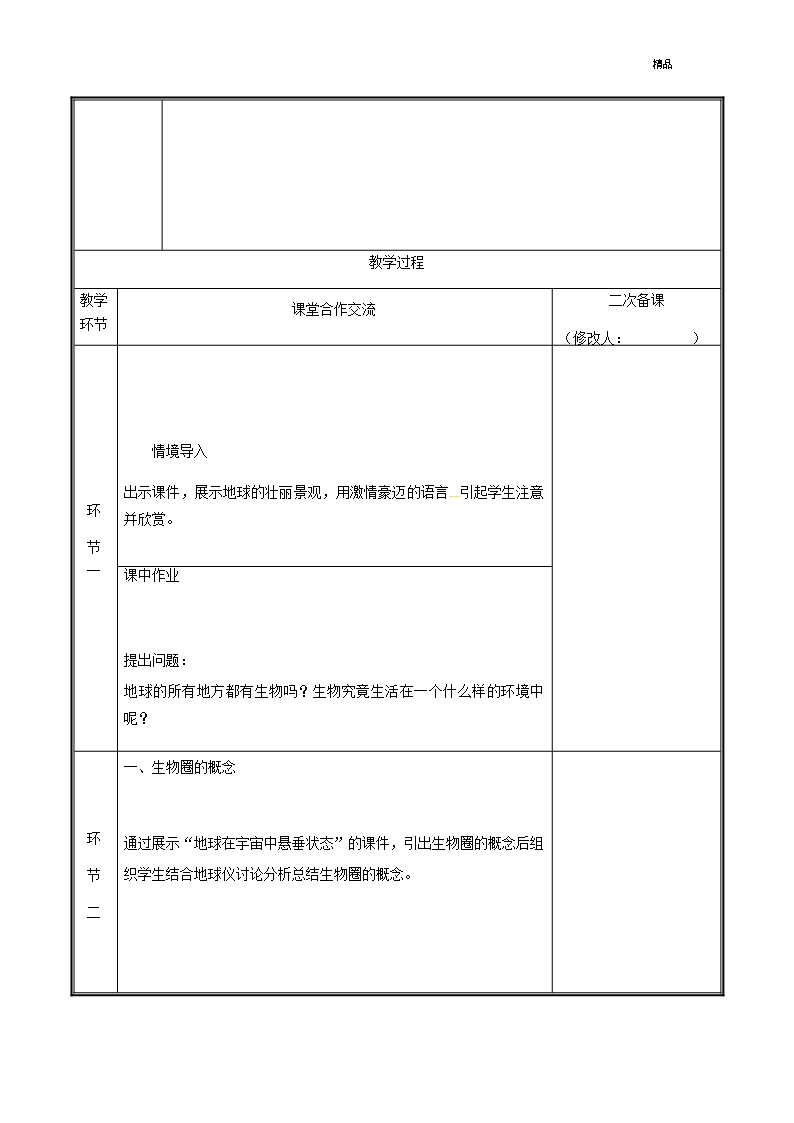 河南省中牟县七年级生物上册1.2.3生物圈是最大的生态系统教案新版新人教版-37-精选Word模板_02