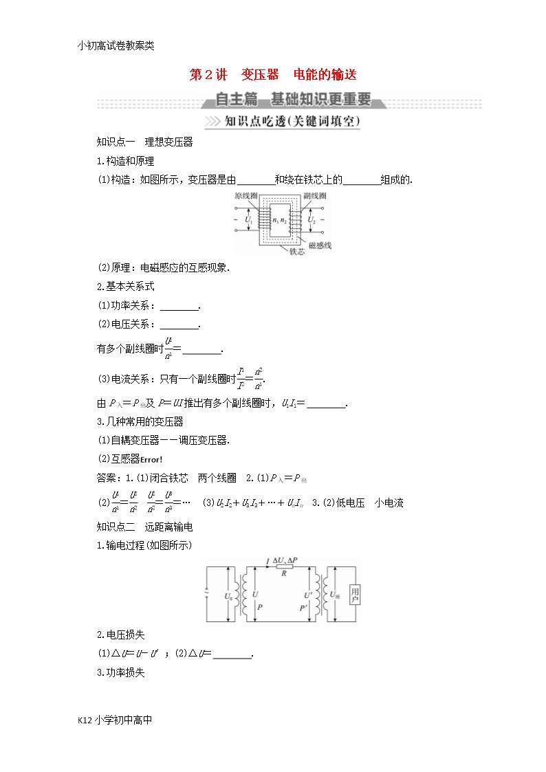 【配套K12】新课标2018版高考物理一轮复习第十章交变电流传感器第2讲变压器电能的输送教案Word模板