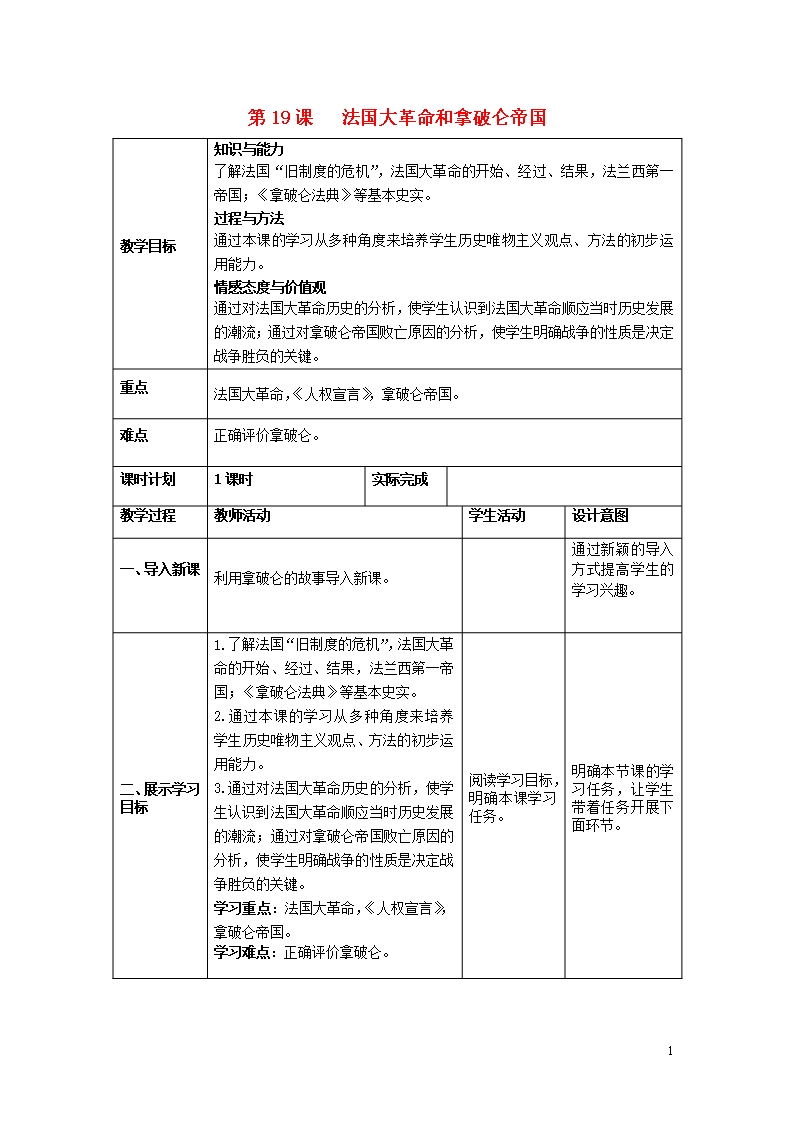 【部編版】九年級(jí)歷史上冊(cè)第19課法國(guó)大革命和拿破侖帝國(guó)教案Word模板