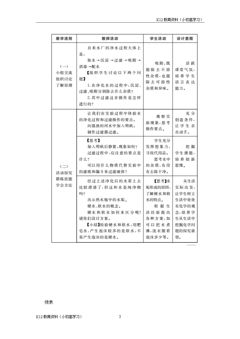 推荐K122018年九年级化学上册第四单元自然界的水4.2水的净化教案新版新人教版Word模板_03