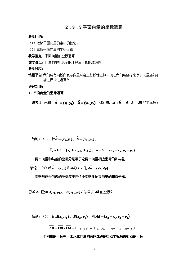 数学必修4人教A教案导学案：平面向量的正交分解及坐标表示2.3.3平面向量的坐标运算Word模板_03