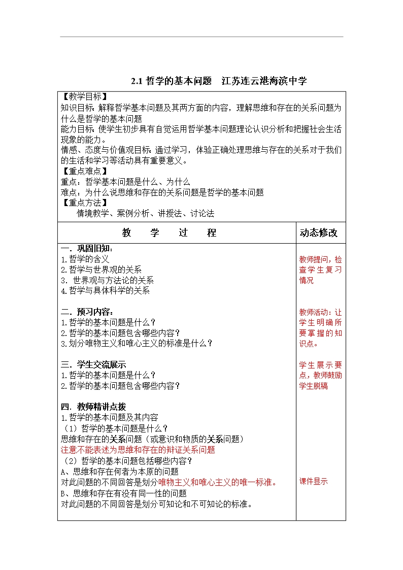 江蘇省連云港市海濱中學高二政治教案必修四第二課第1框《哲學的基本問題》Word模板