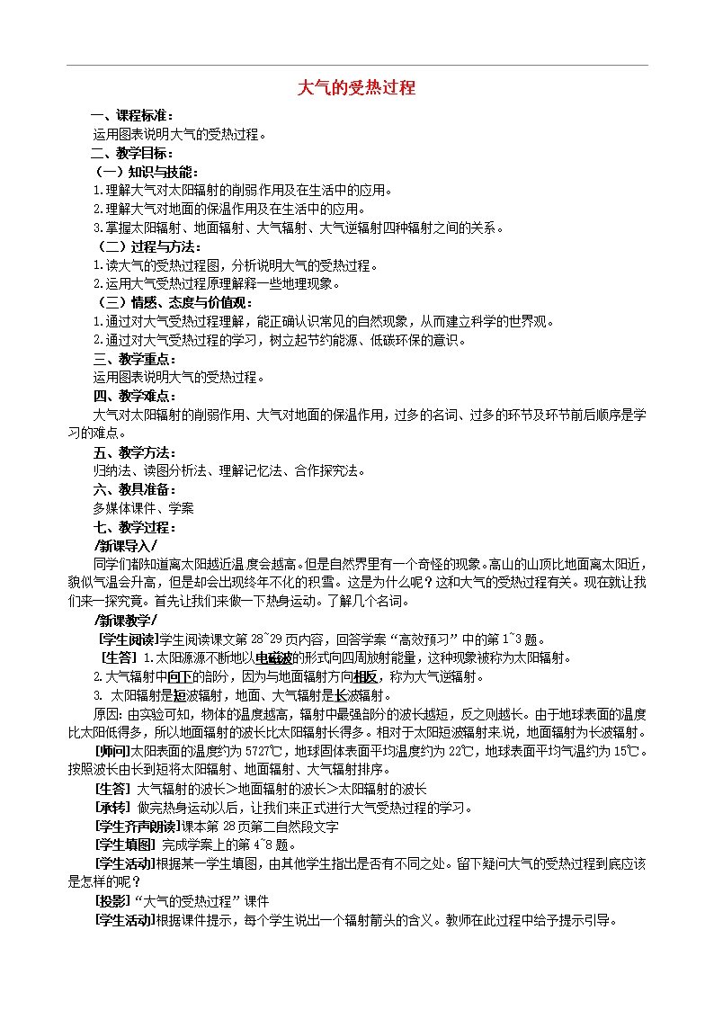 江蘇省南京市溧水區第三高級中學高三地理一輪復習《大氣的受熱過程》教案Word模板