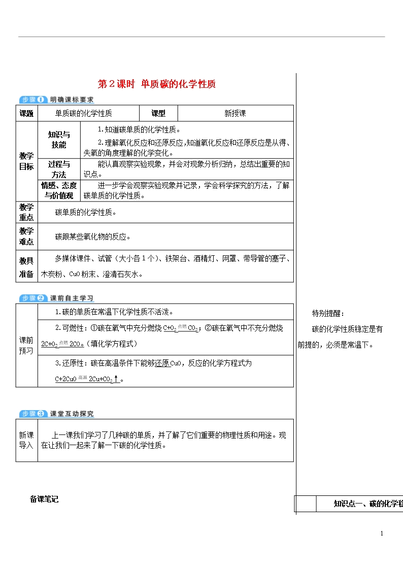 2020九年级化学上册-第六单元课题1-金刚石、石墨和C60-第2课时-单质碳的化学性质教案Word模板