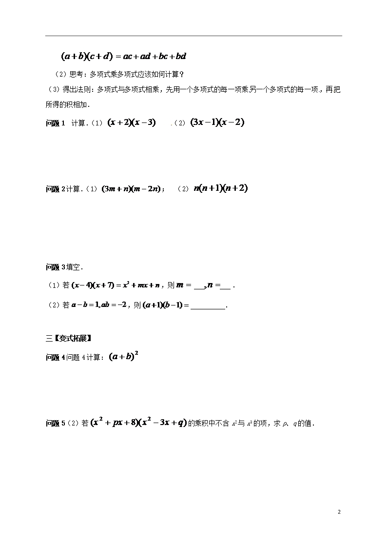 部编版2020七年级数学下册-第9章-从面积到乘法公式-9.3-多项式乘多项式教案-(新版)苏科版Word模板_02