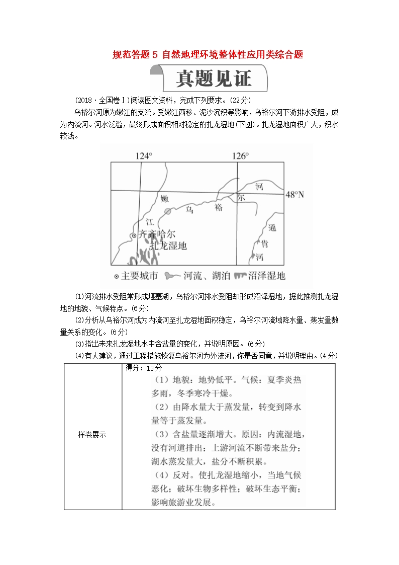 高考地理第3章自然地理环境的整体性和差异性规范答题5自然地理环境整体性应用类综合题教案湘教版Word模板