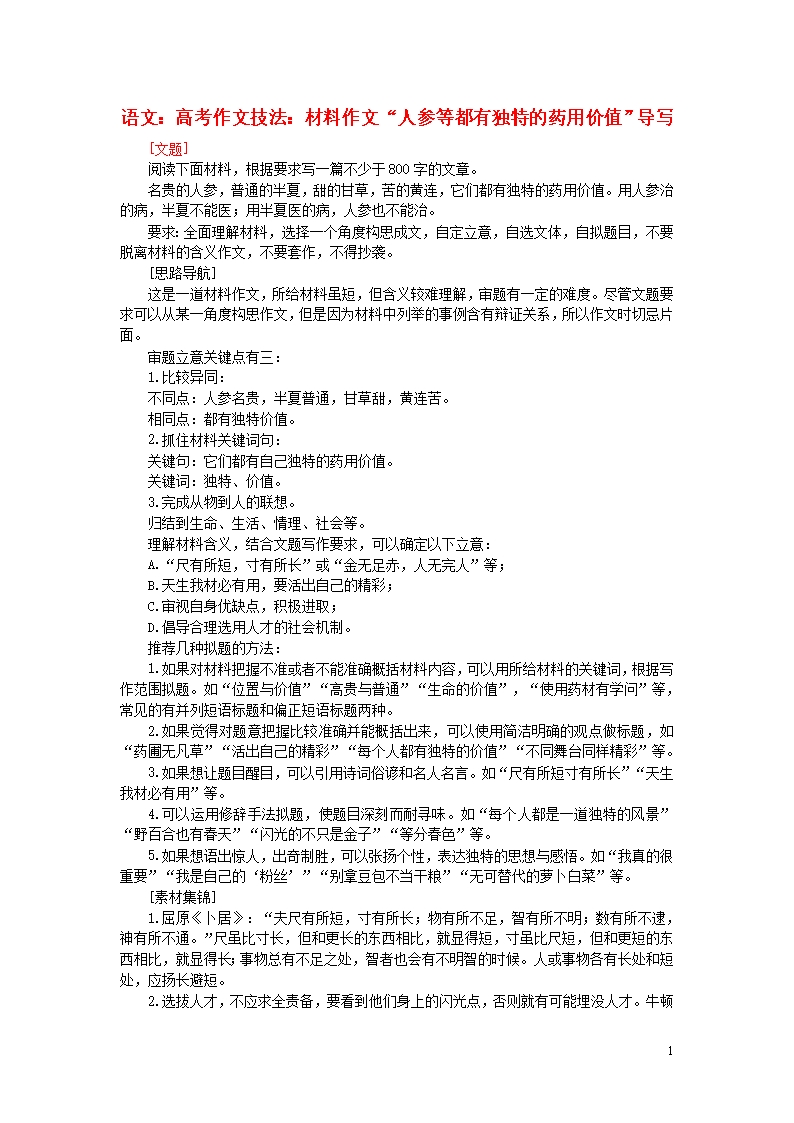 高中語文經典話題作文題寫作指導“人參等都有獨特的藥用價值”導寫Word模板