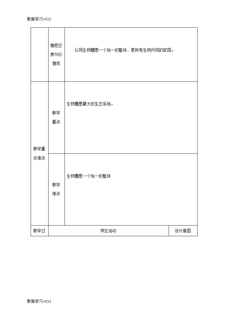 【教育专用】2017-2018学年七年级生物上册第一单元第二章第三节生物圈是最大的生态系统教案新版新人教版Word模板_02