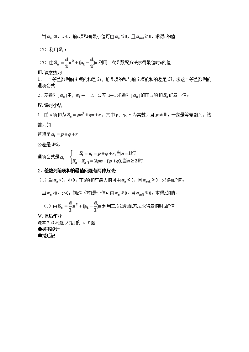 2015届河北省秦皇岛市第五中学高三数学必修5教案2.3《等差数列的前n项和》(新人教A版)Word模板_04