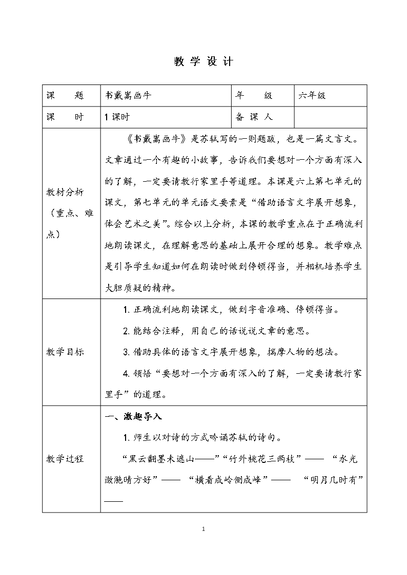 部编版小学语文《书戴嵩画牛》教案Word模板