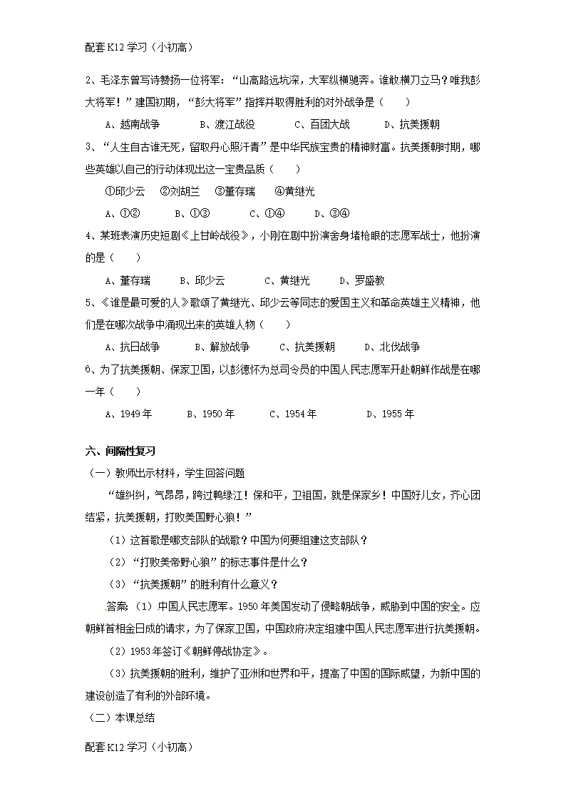 [配套k12学习]八年级历史下册第一单元中华人民共和国的成立与巩固2抗美援朝教案岳麓版Word模板_07