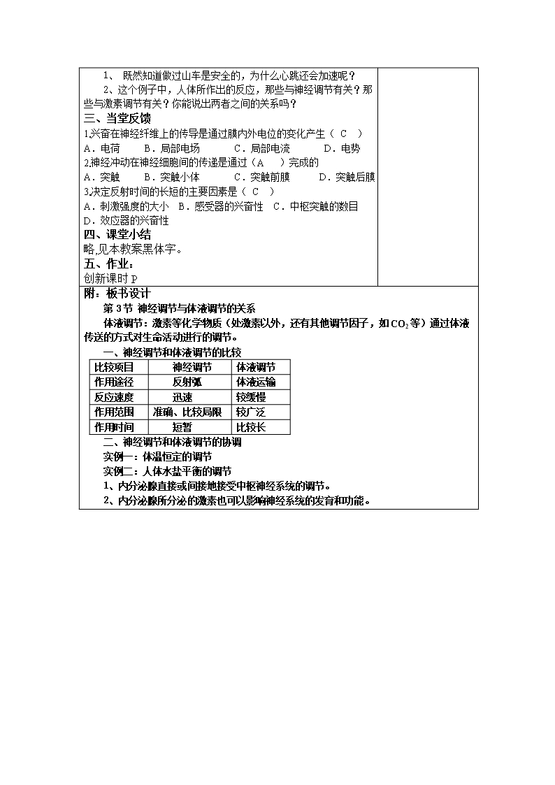 2012年附城中学高二生物教案2.3《神经调节与体液调节的关系》(新人教版必修3)Word模板_04