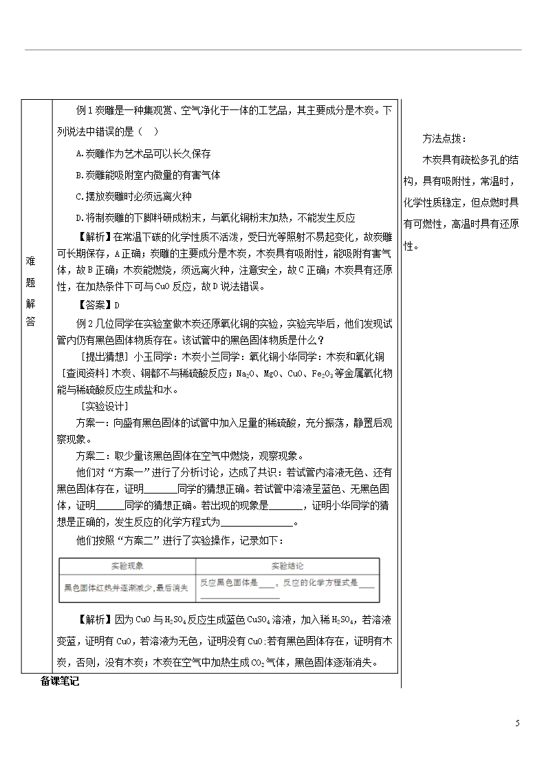 2020九年级化学上册-第六单元课题1-金刚石、石墨和C60-第2课时-单质碳的化学性质教案Word模板_05