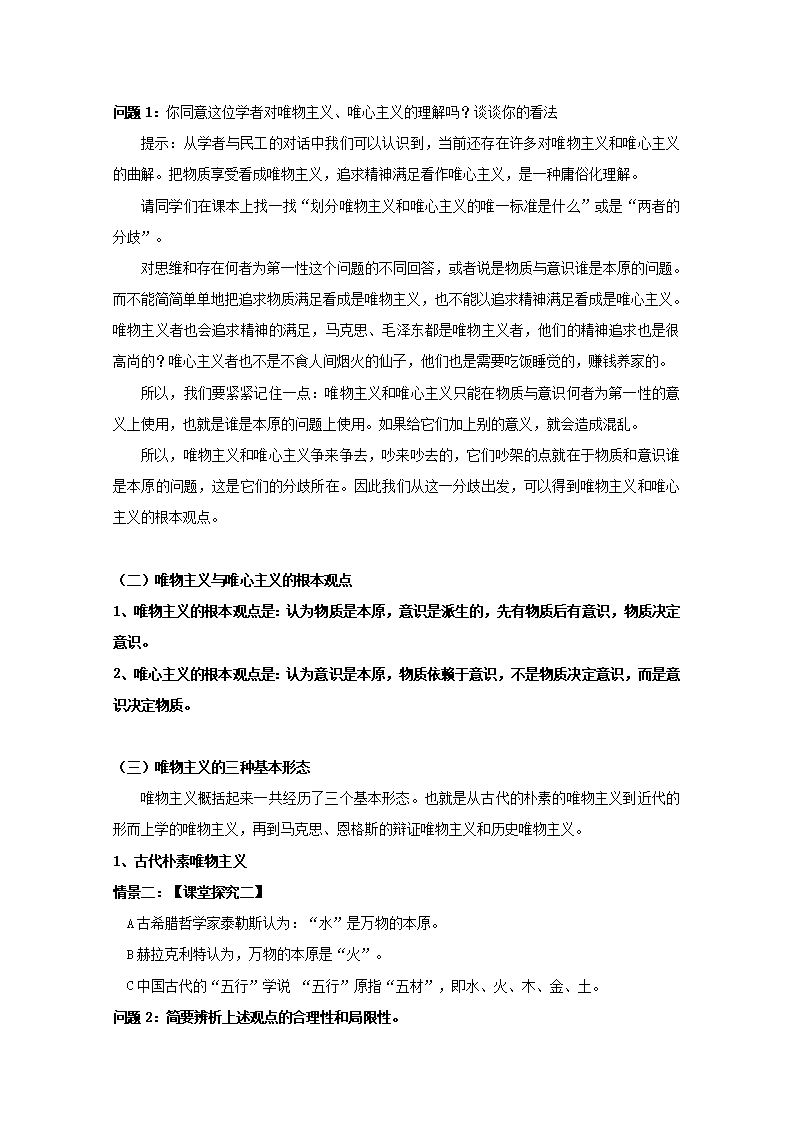 2019学年云南省潞西市芒市中学高二政治人教版必修四教案：1.2.2唯物主义和唯心主义Word模板_02