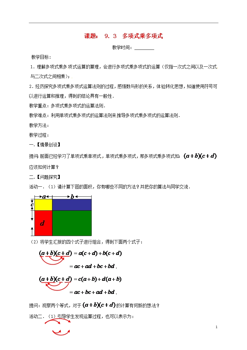 部编版2020七年级数学下册-第9章-从面积到乘法公式-9.3-多项式乘多项式教案-(新版)苏科版Word模板