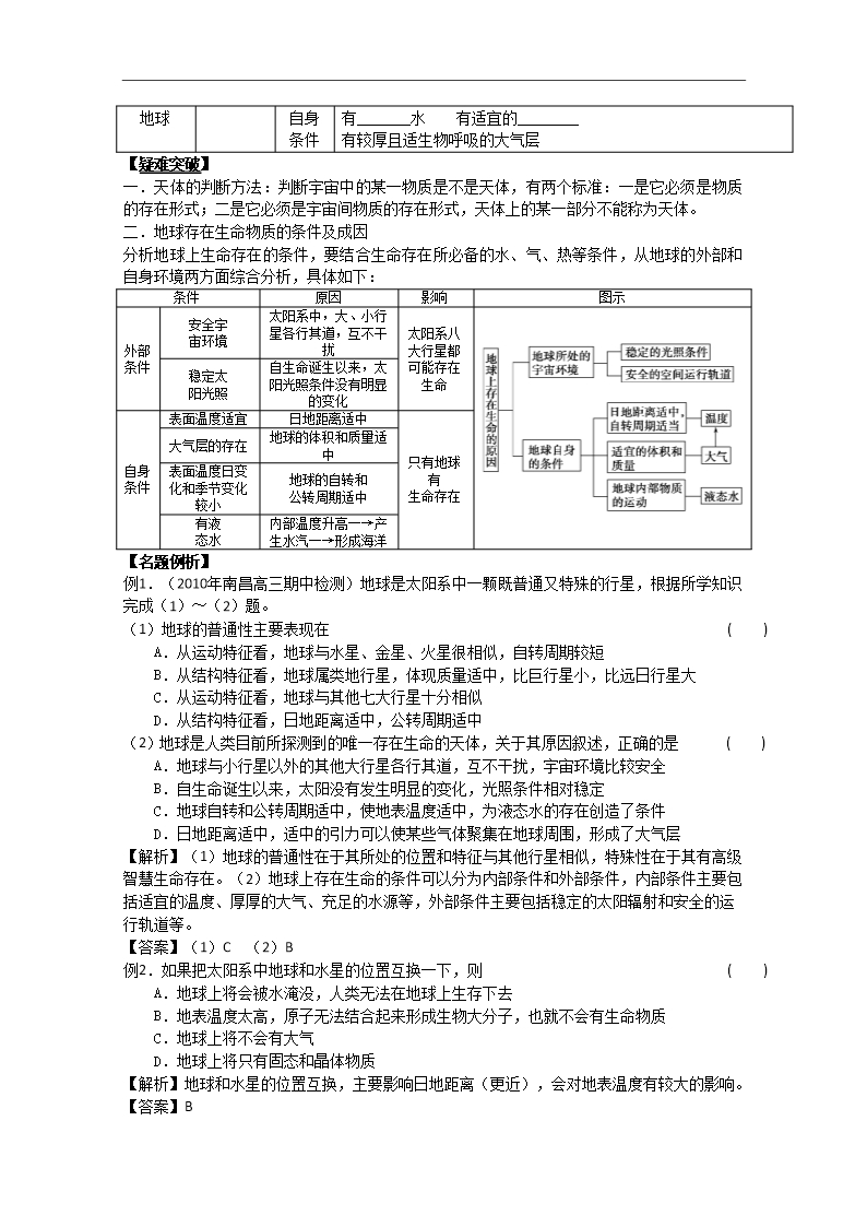 2013届高考地理一轮全程复习方案第10讲《地球的宇宙环境》教案湘教版Word模板_02