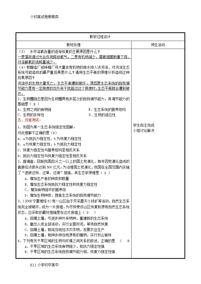 【配套K12】高中生物第五章生态系统及其稳定性5.5生态系统的稳定性教案新人教版必修3Word模板_04