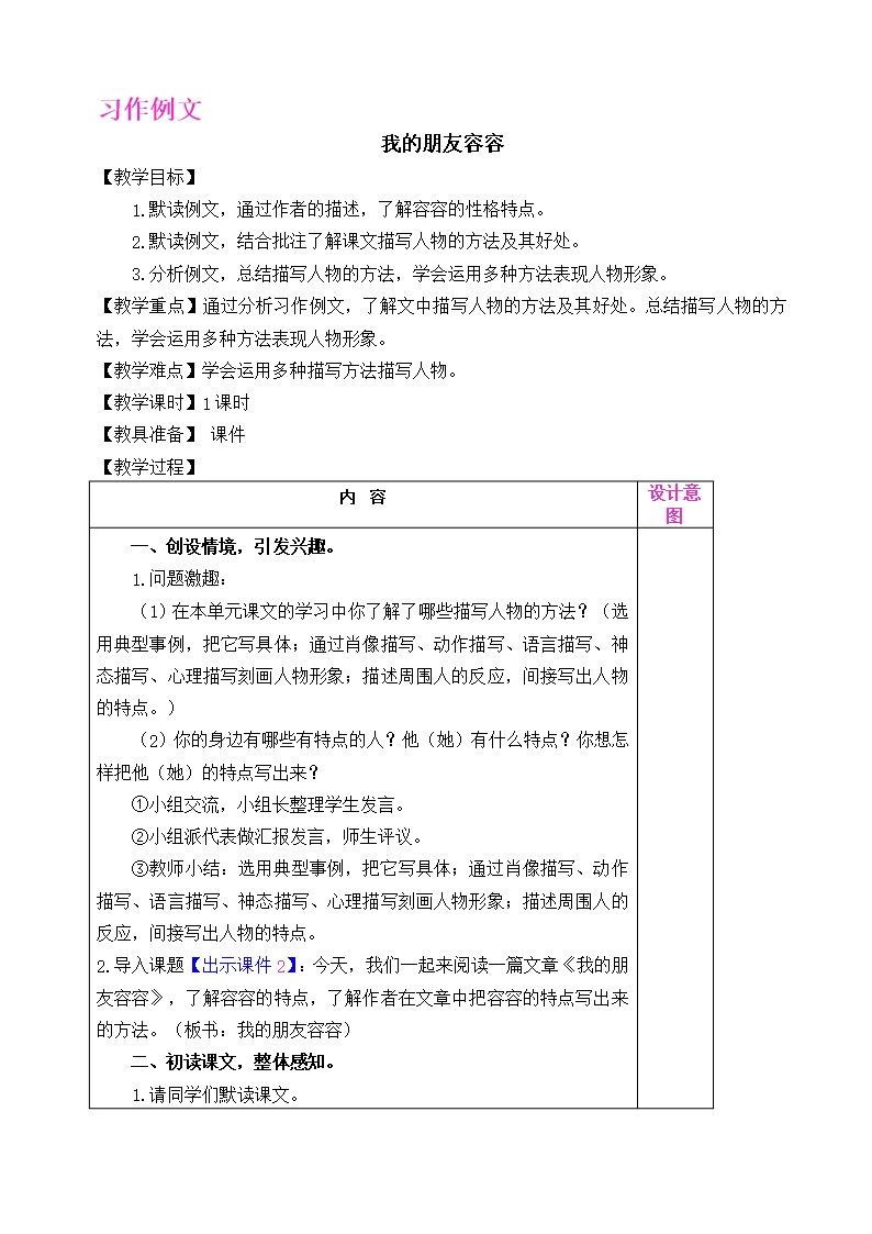 人教部编版五年级下册《语文》习作例文：我的朋友容容-教案(表格式)Word模板