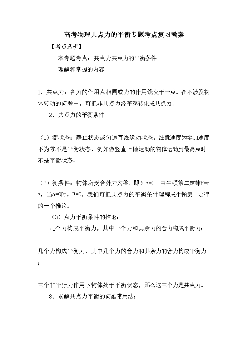 高考物理共点力的平衡专题考点复习教案Word模板