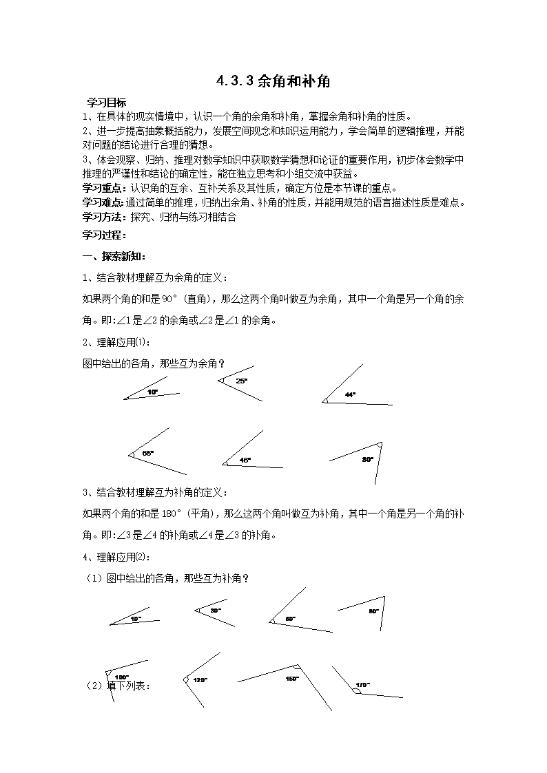 新人教版初中数学七年级上册《第四章几何图形初步：4.3.3余角和补角(方位角)》赛课教案-2Word模板