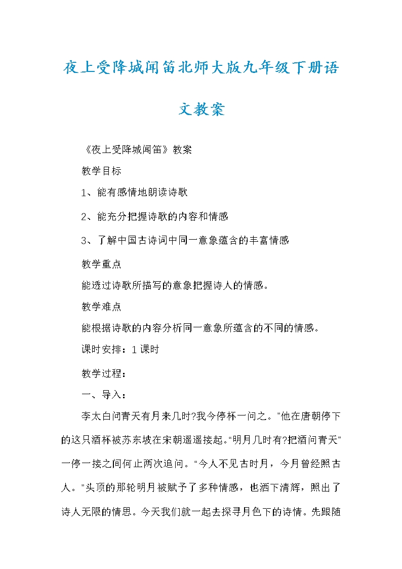 夜上受降城聞笛北師大版九年級(jí)下冊(cè)語(yǔ)文教案Word模板