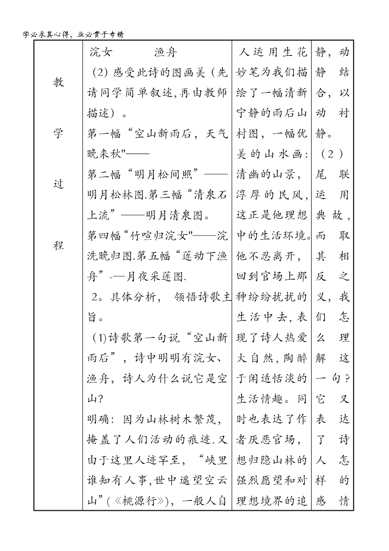 江苏省新沂市第二中学高中语文苏教版《唐诗宋词选读》教案：专题二-山居秋暝-含答案Word模板_05