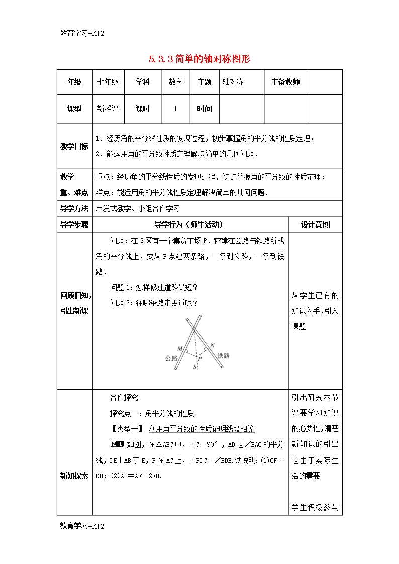 【教育專用】七年級數學下冊第五章生活中的軸對稱5.3簡單的軸對稱圖形5.3.3簡單的軸對稱圖形教案Word模板