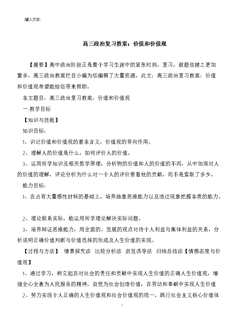 高三政治复习教案：价值和价值观Word模板