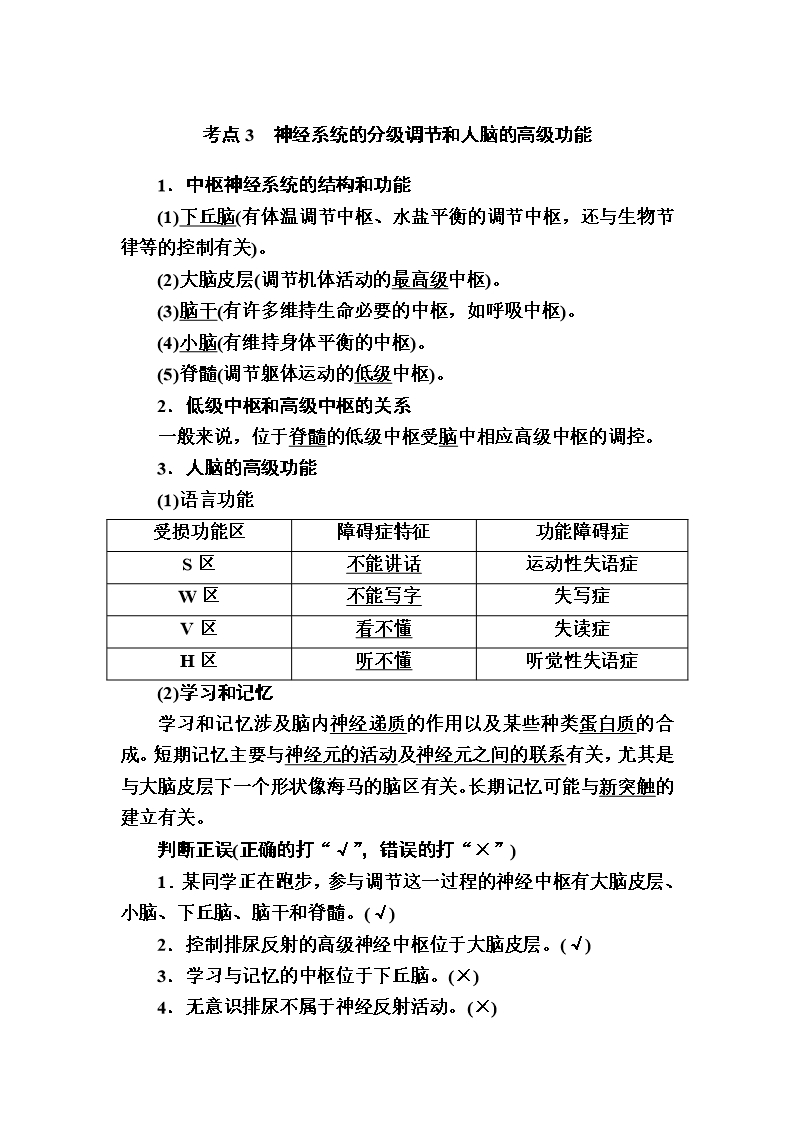 2022屆高考一輪復(fù)習(xí)人教版神經(jīng)系統(tǒng)的分級調(diào)節(jié)和人腦的高級功能教案Word模板