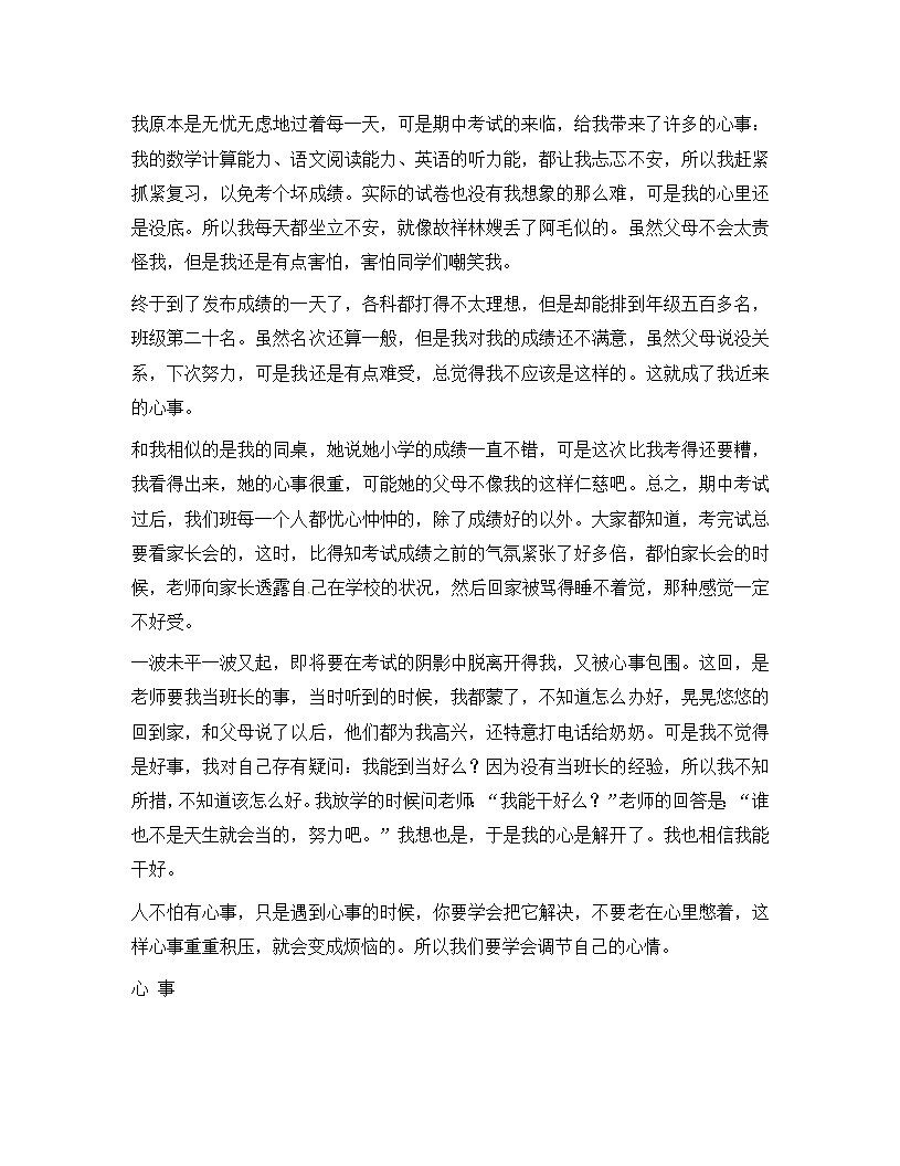 吉林省长春市初中语文-心事作文素材-新人教版Word模板_10