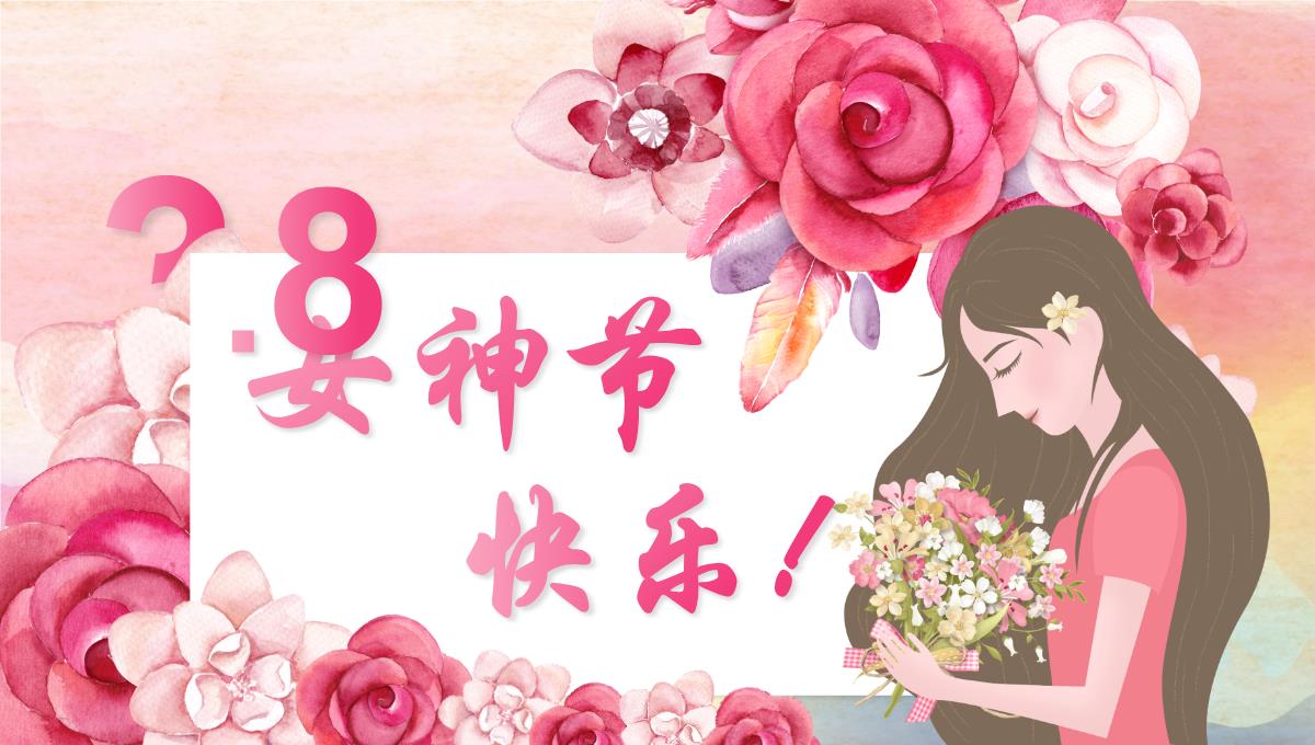 水彩花卉唯美风三八妇女节祝福电子贺卡动态PPT模板_08