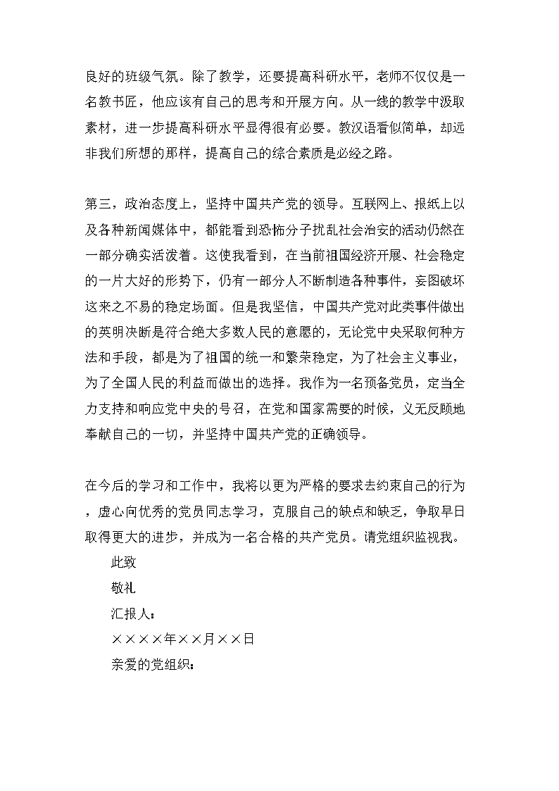 高中语文教师入党思想汇报800字Word模板_06