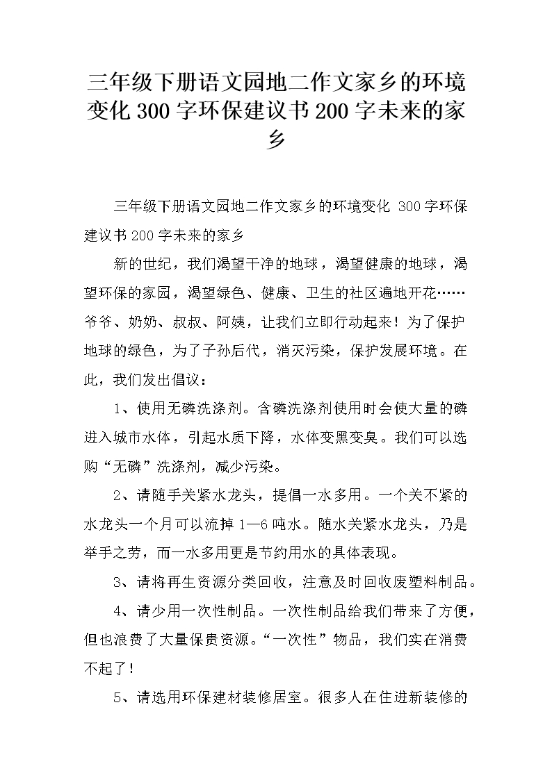 三年級下冊語文園地二作文家鄉的環境變化300字環保建議書200字未來的家鄉Word模板