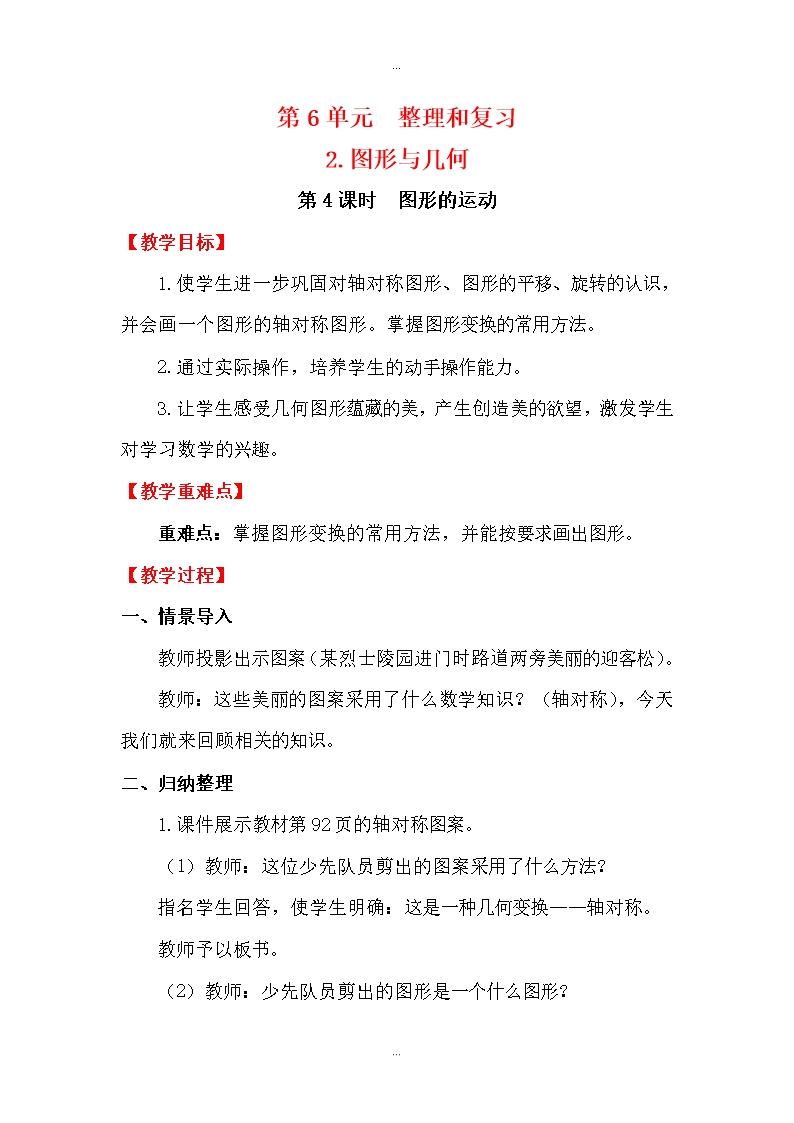 最新人教版六年級數學下冊第6單元2圖形與幾何教案第4課時-圖形的運動Word模板