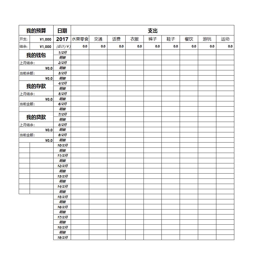 个人记账表格Excel模板_03