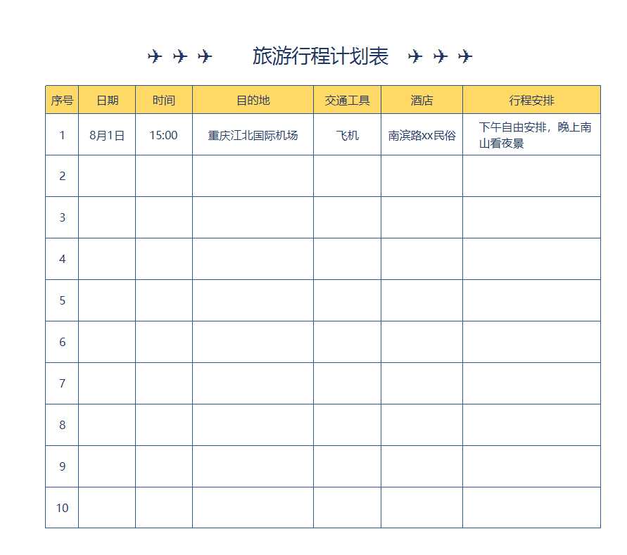 旅游行程計劃表Excel模板