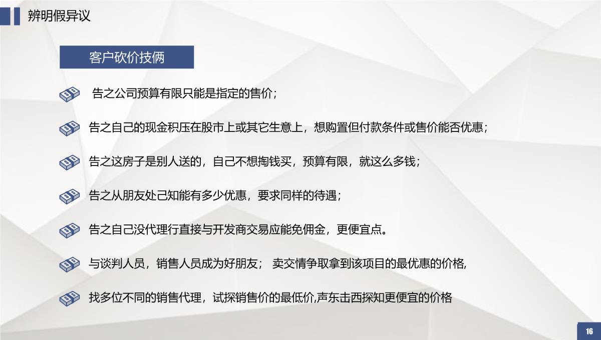 房地产销售培训系列课程销售必杀技PPT培训PPT模板_16