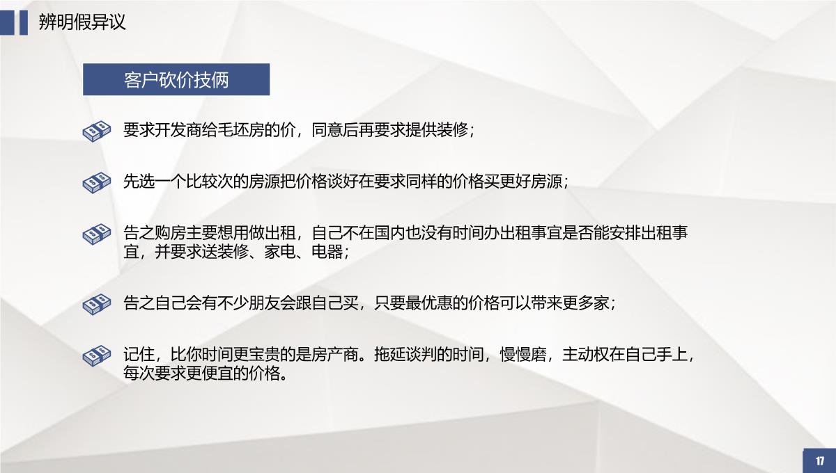 房地产销售培训系列课程销售必杀技PPT培训PPT模板_17