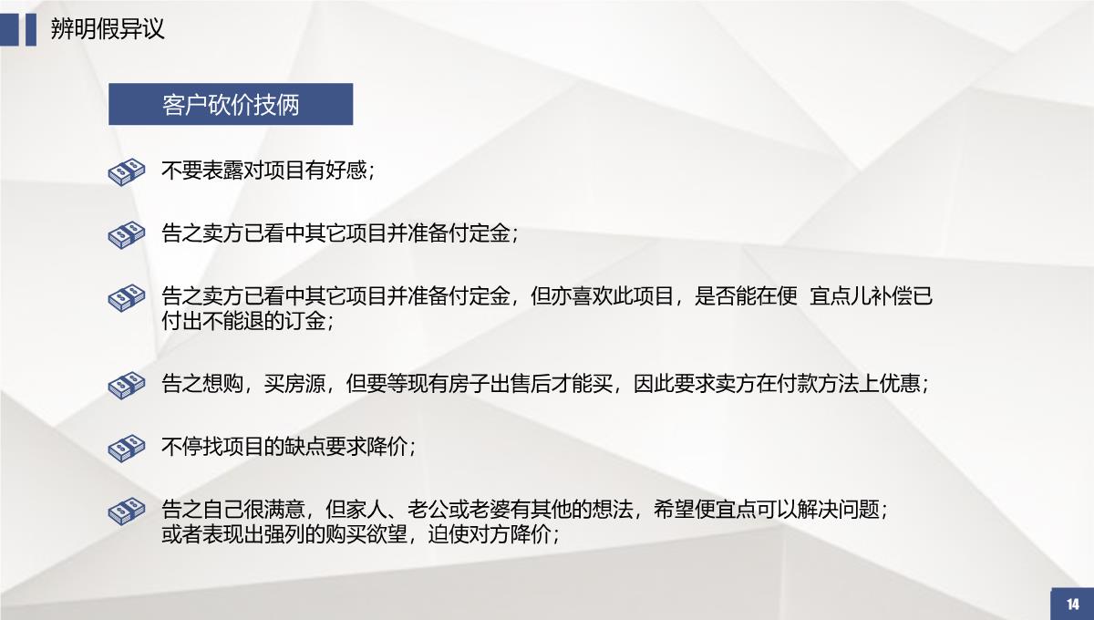 房地产销售培训系列课程销售必杀技PPT培训PPT模板_14