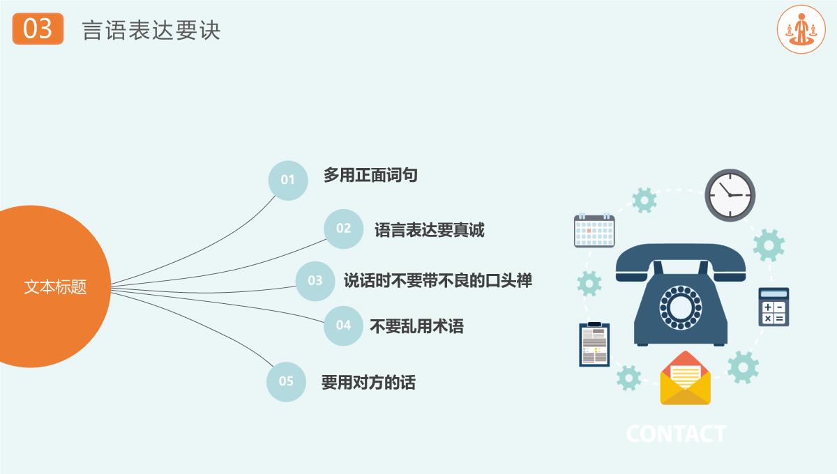 简约企业培训沟通技巧PPT模板_13