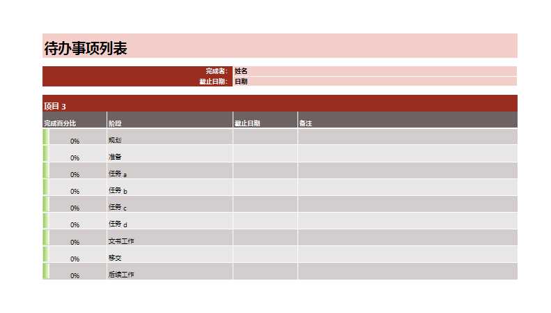 项目的待办事项列表Excel模板_03