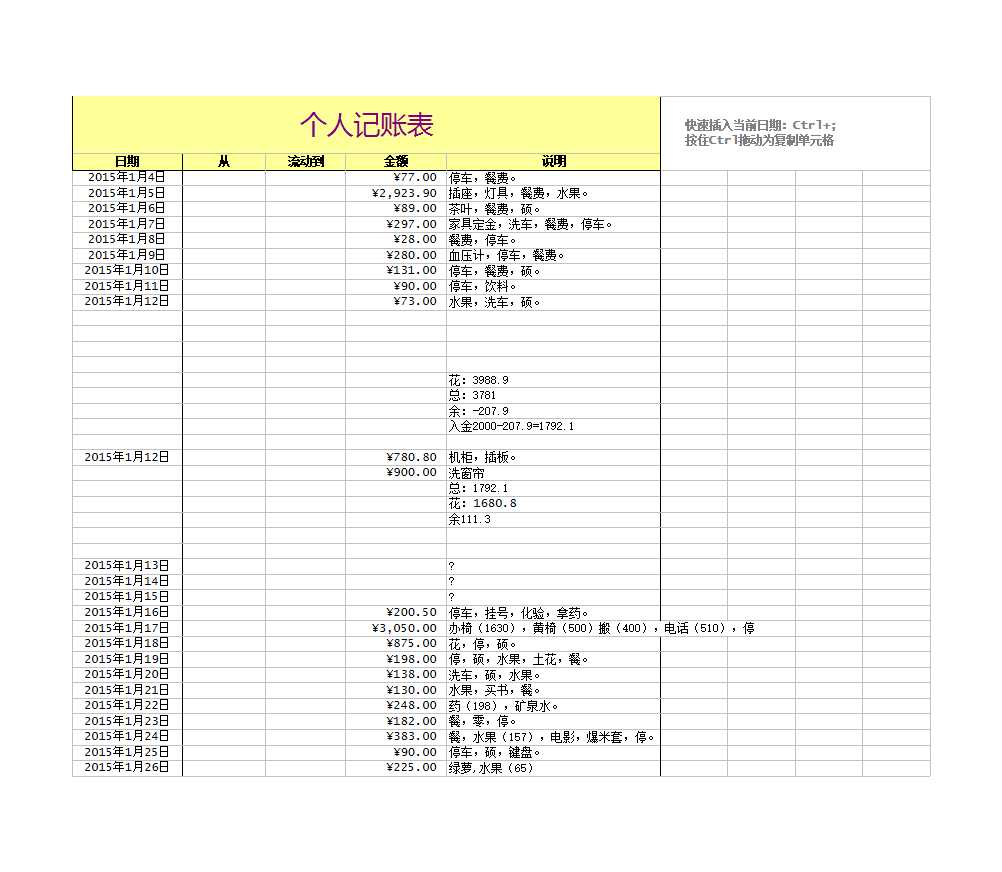 个人记账表格Excel模板