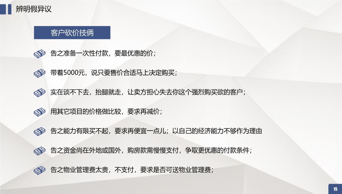 房地产销售培训系列课程销售必杀技PPT培训PPT模板_15