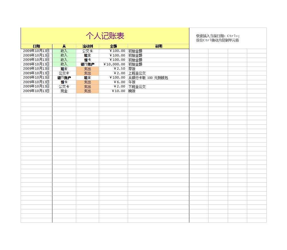 个人记账表格Excel模板