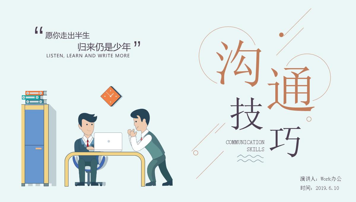 简约企业培训沟通技巧PPT模板