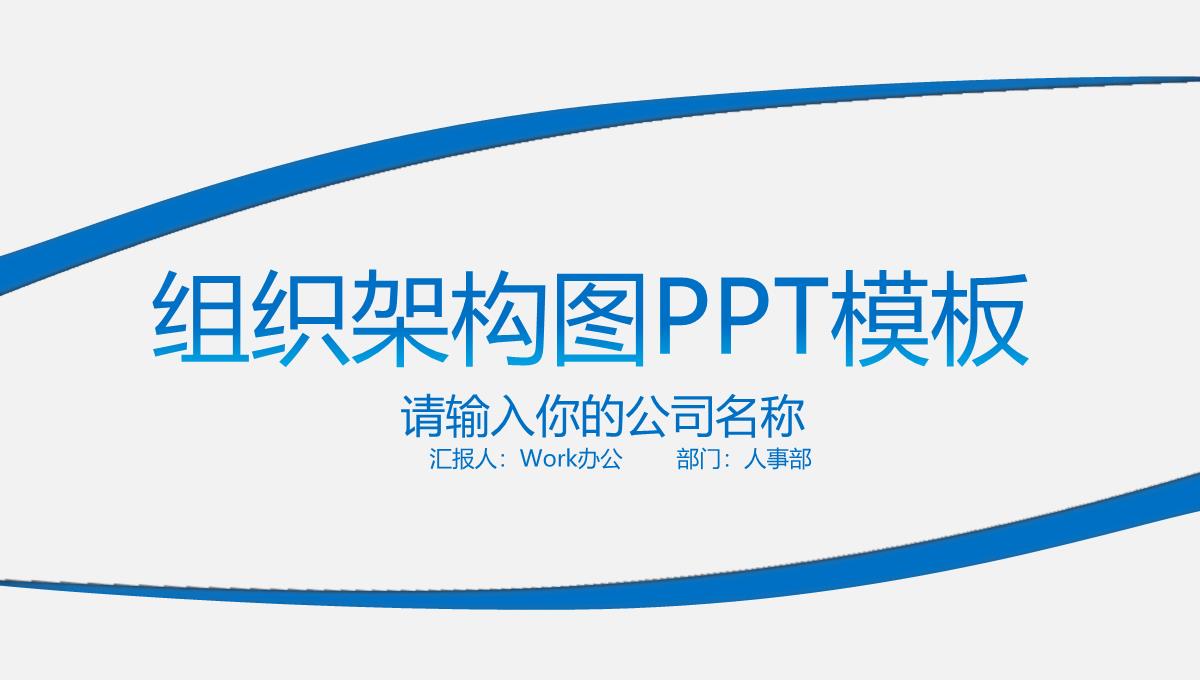 蓝色简约企业组织架构图PPT模板