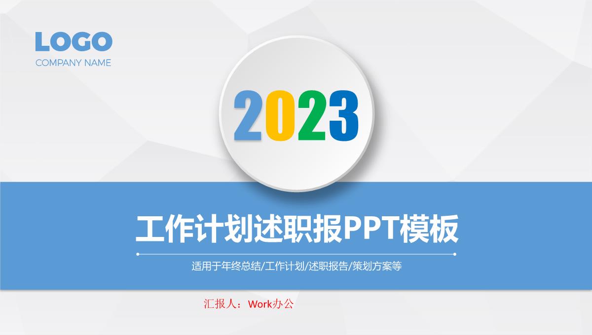 2023年项目策划终总结工作计划报告汇报PPT模板_1